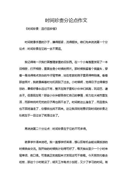 时间珍贵分论点作文