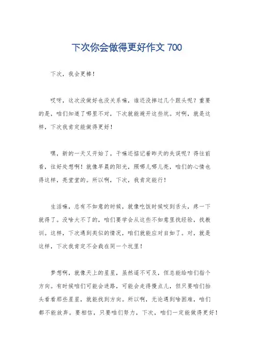 下次你会做得更好作文700