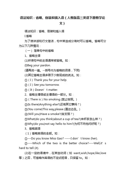 语法知识：省略、倒装和插入语（人教版高三英语下册教学论文）
