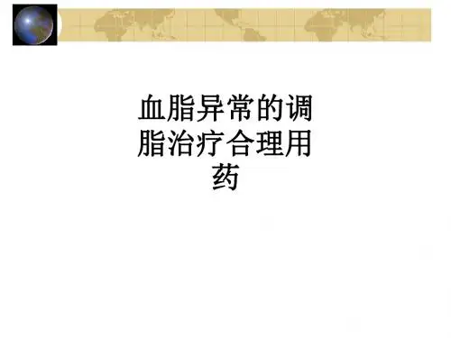 血脂异常的调脂治疗合理用药ppt课件