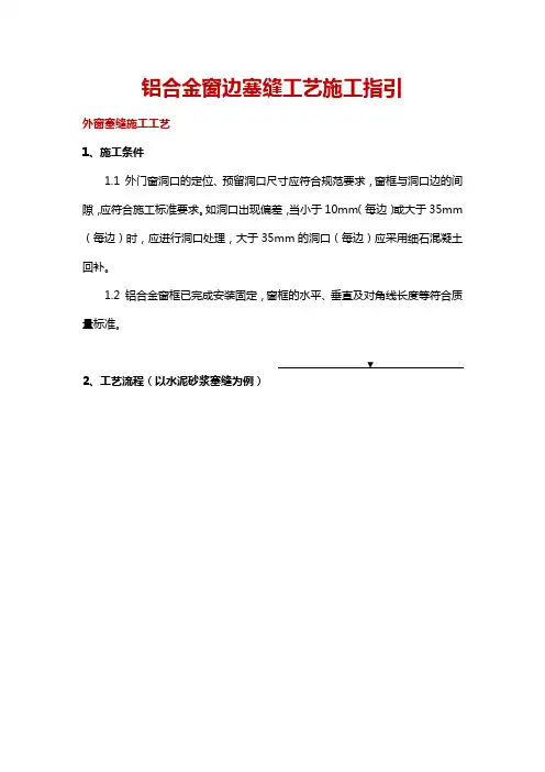 铝合金窗边塞缝工艺施工指引