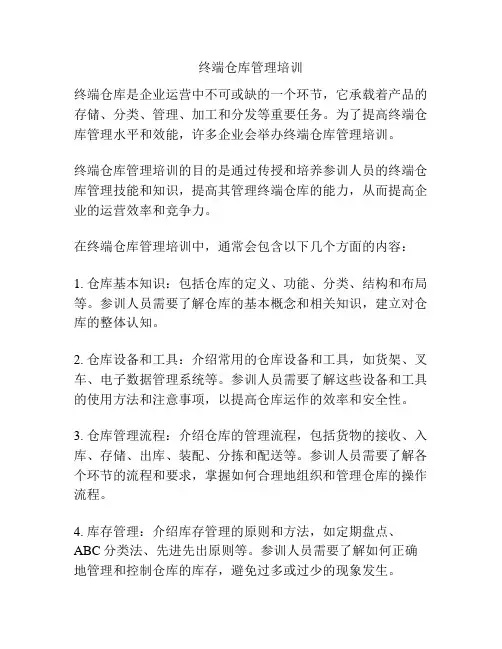 终端仓库管理培训
