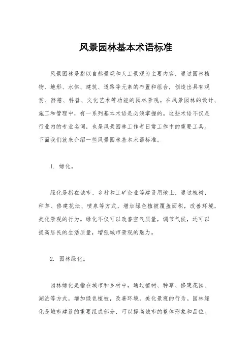 风景园林基本术语标准