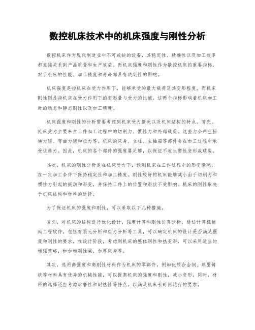 数控机床技术中的机床强度与刚性分析