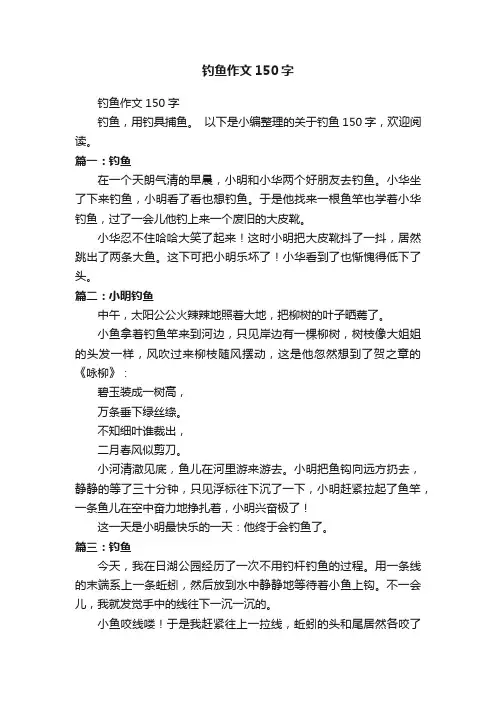 钓鱼作文150字