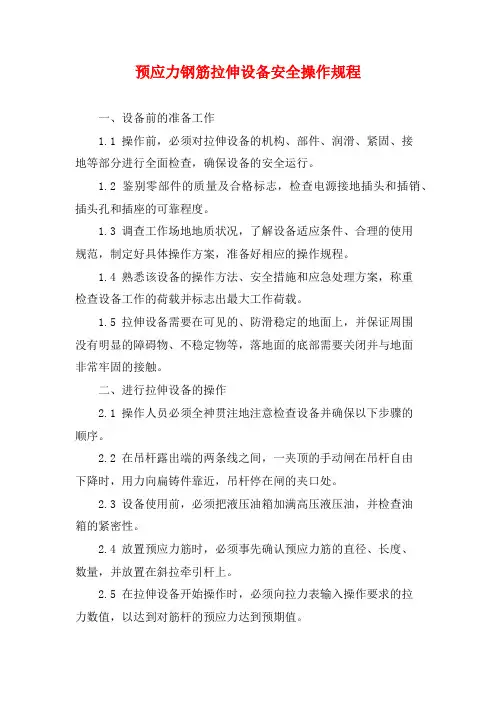 预应力钢筋拉伸设备安全操作规程