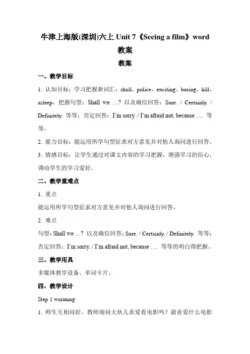 牛津上海版(深圳)六上Unit 7《Seeing a film》word教案
