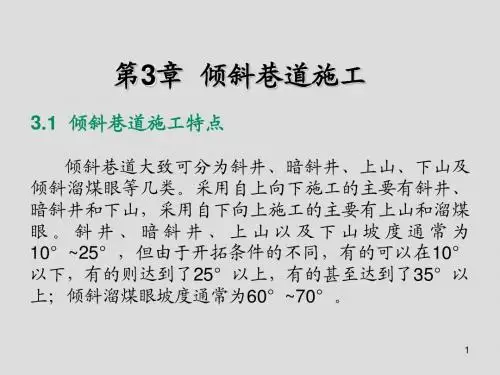 煤矿专业基础知识第3章  倾斜巷道施工