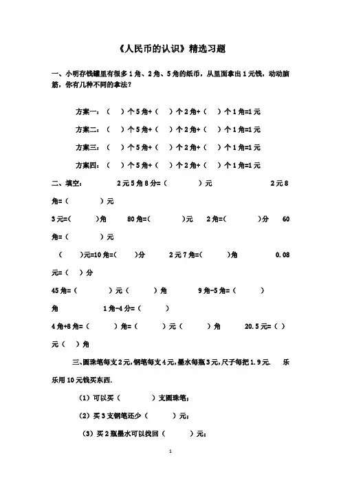 最新青岛版(五四制)小学数学一年级下册《人民币的认识》精选习题3