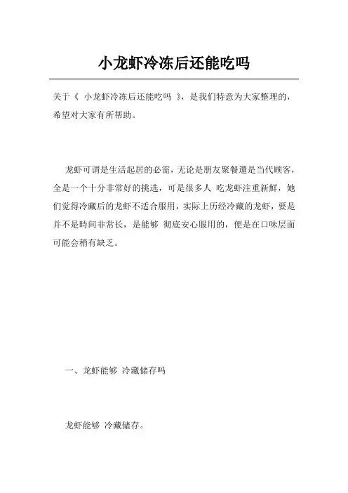 小龙虾冷冻后还能吃吗