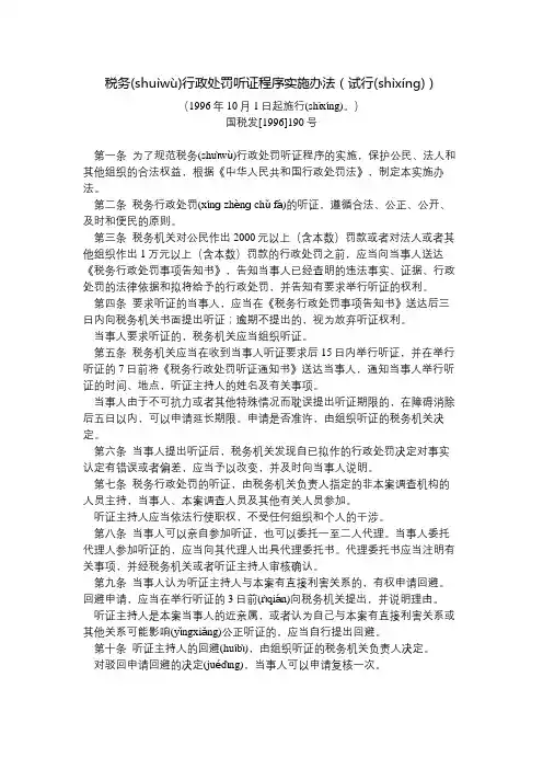 税务行政处罚听证程序实施办法(试行)(1996年10月1日起施行)