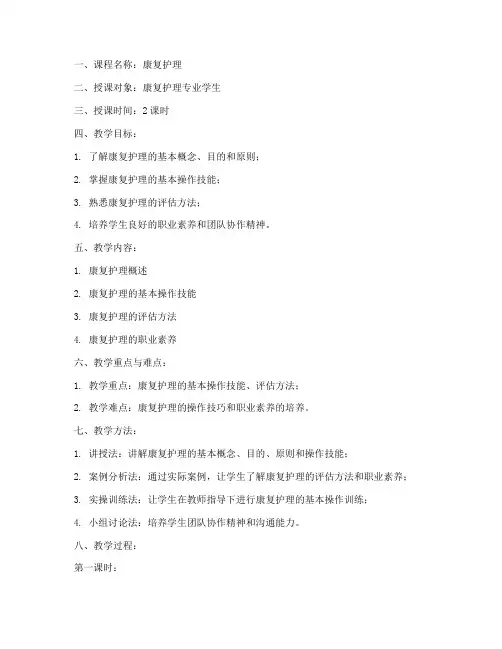 康复护理授课教案模板范文