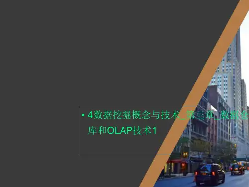 4数据挖掘概念与技术_第三章_数据仓库和OLAP技术1