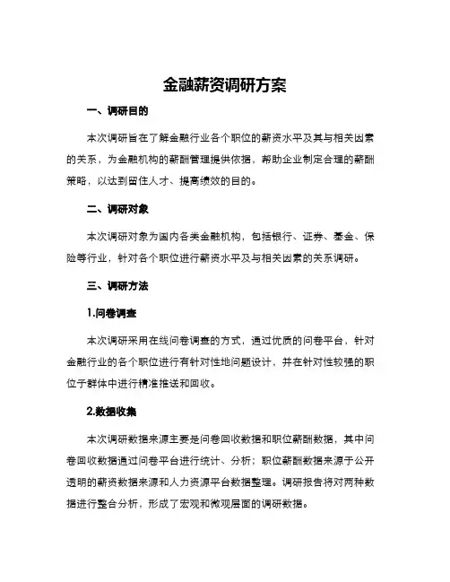 金融薪资调研方案