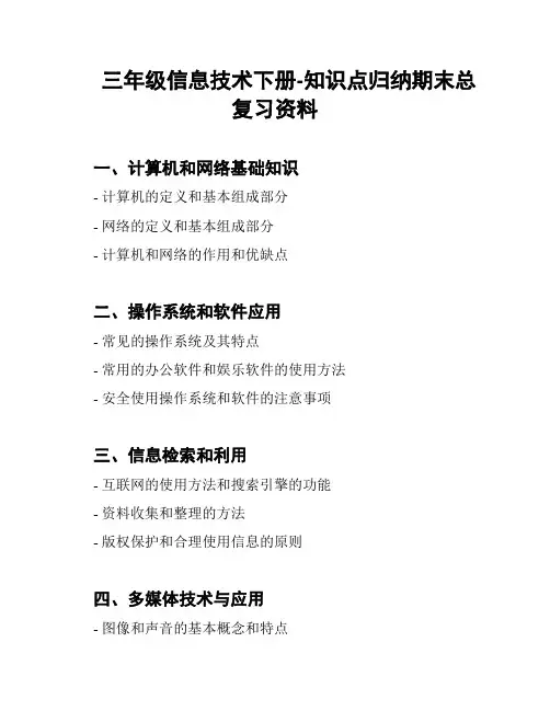 三年级信息技术下册-知识点归纳期末总复习资料