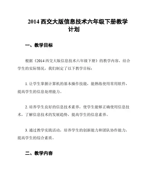 2014西交大版信息技术六年级下册教学计划