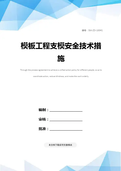 模板工程支模安全技术措施