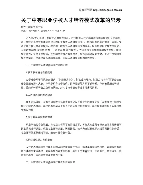 关于中等职业学校人才培养模式改革的思考