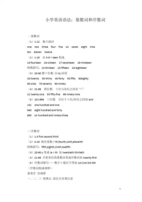小学英语语法：基数词和序数词
