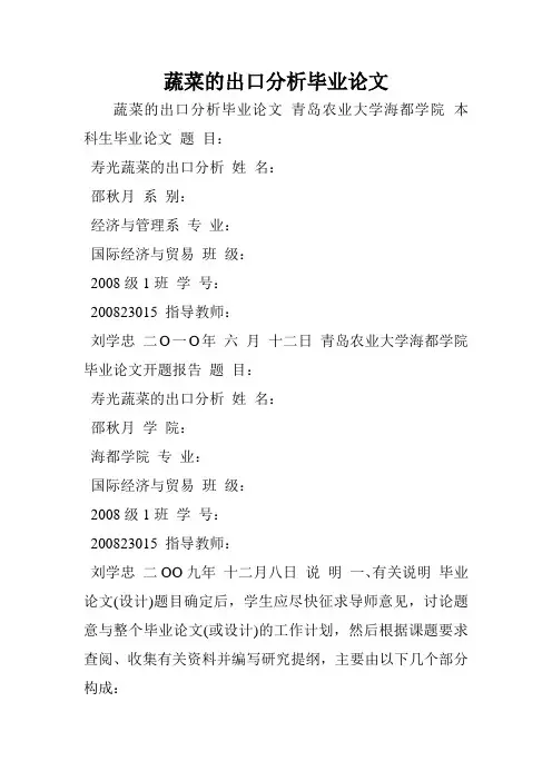 蔬菜的出口分析毕业论文