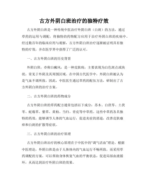 古方外阴白班治疗的独特疗效