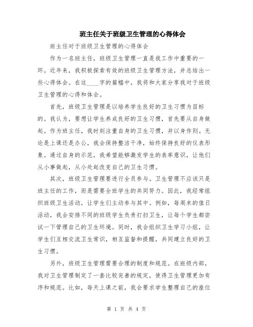 班主任关于班级卫生管理的心得体会