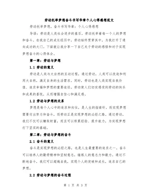 劳动托举梦想奋斗书写华章个人心得感想范文
