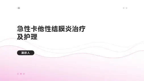 急性卡他性结膜炎治疗及护理
