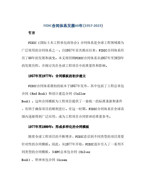 FIDIC合同(模板)体系发展60年1957到2023