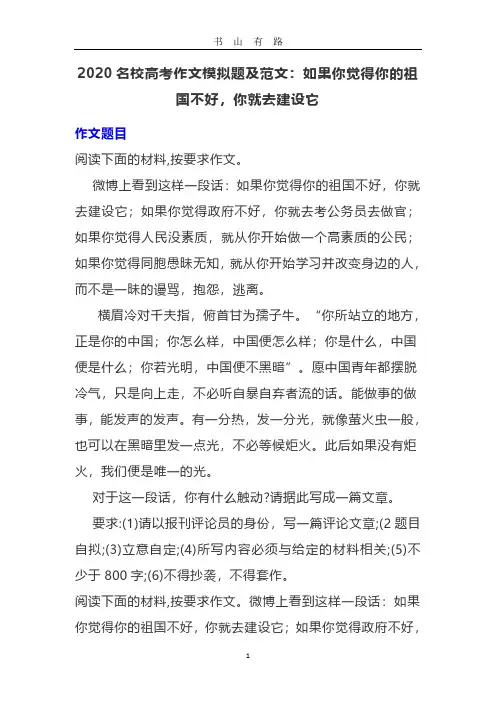 2020名校高考作文模拟题及范文：如果你觉得你的祖国不好,你就去建设它PDF.pdf