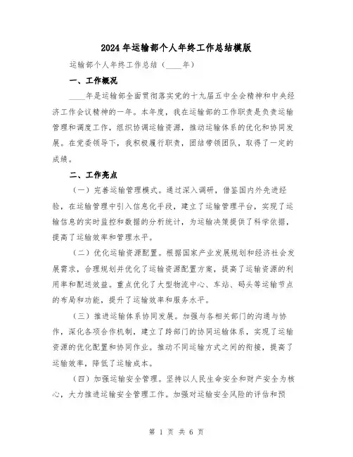 2024年运输部个人年终工作总结模版(2篇)