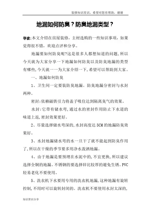 地漏如何防臭？防臭地漏类型？