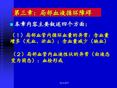 第三章  局部血液循环障碍
