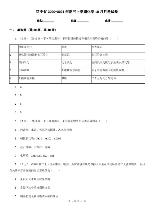 辽宁省2020-2021年高三上学期化学10月月考试卷