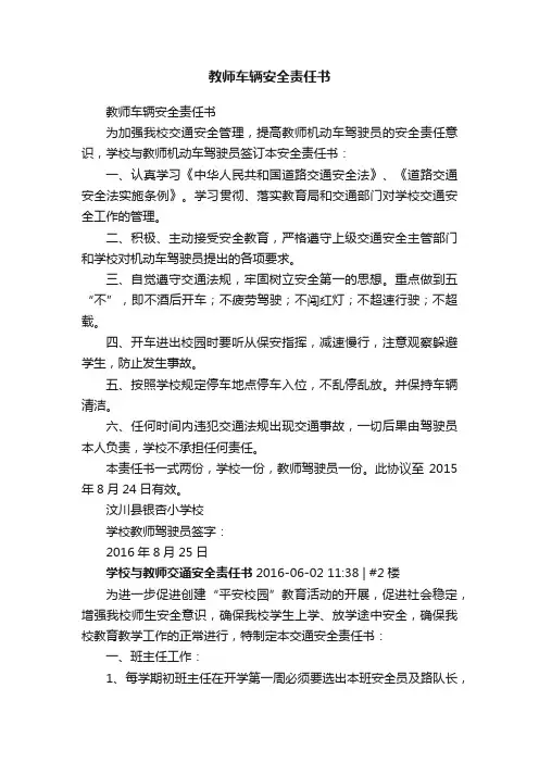教师车辆安全责任书