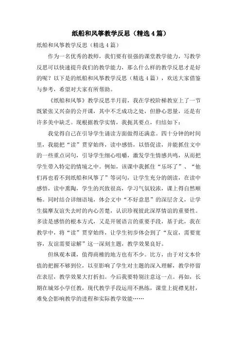纸船和风筝教学反思(4篇)