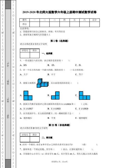 2019-2020年北师大版数学六年级上册期中测试数学试卷(含答案)