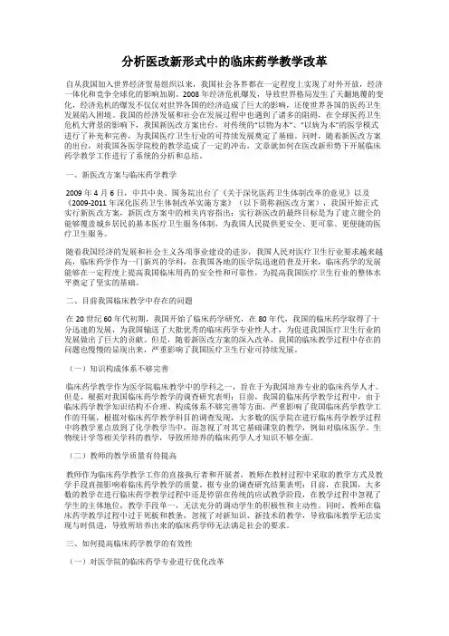 分析医改新形式中的临床药学教学改革