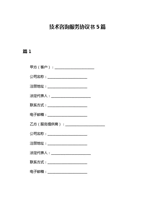 技术咨询服务协议书5篇