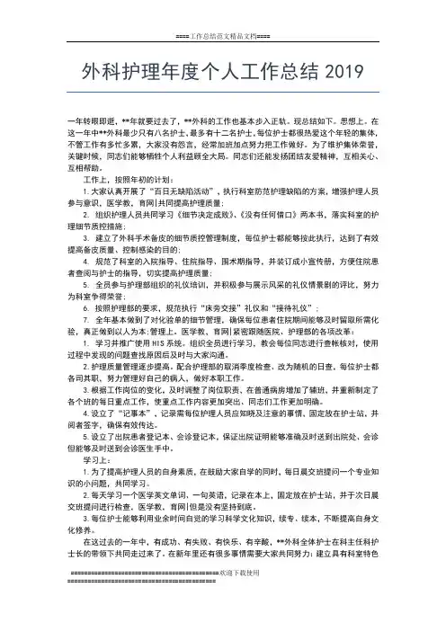 2019年最新外科护师年度个人工作总结范本工作总结文档【五篇】