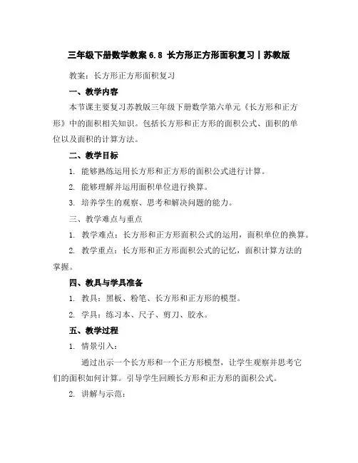 三年级下册数学教案-6.8长方形正方形面积复习丨苏教版