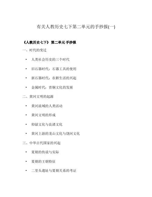 有关人教历史七下第二单元的手抄报(一)