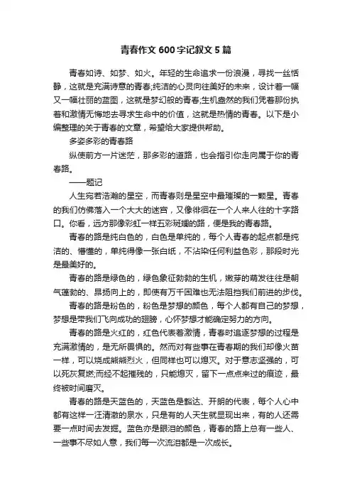 青春作文600字记叙文5篇