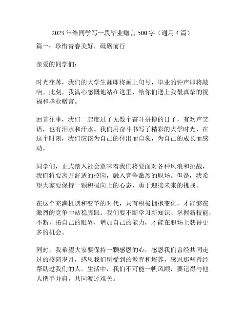 2023年给同学写一段毕业赠言500字(通用4篇)
