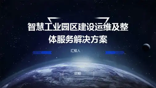 智慧工业园区建设运维及整体服务解决方案