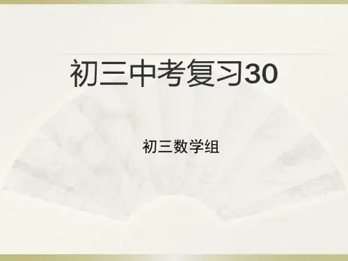 中考专题复习第30课时   轴对称与中心对称