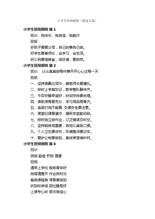 小学生班规细则（精选8篇）