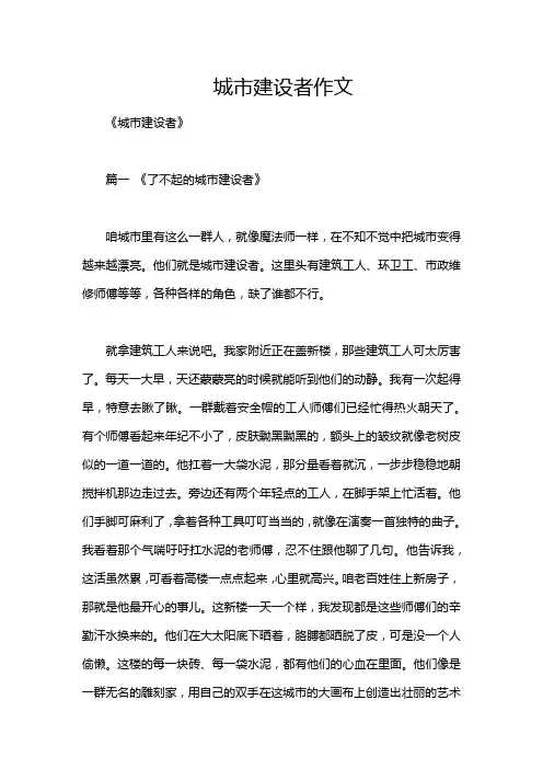 城市建设者作文