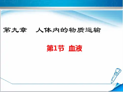 【北师大版】初一生物下册《血液》课件