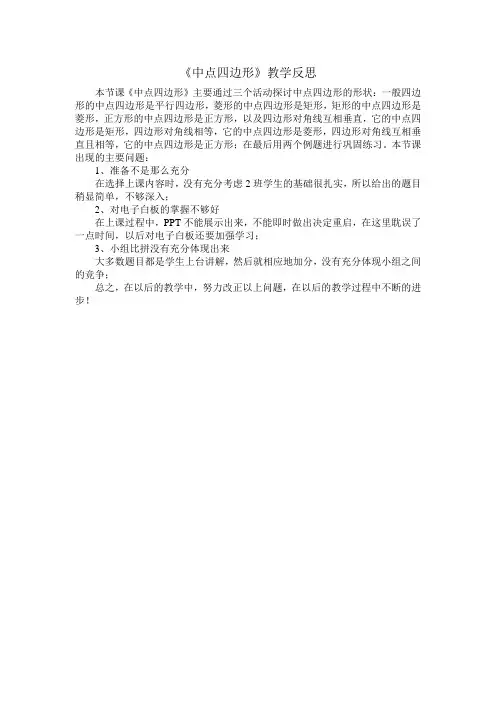 优秀反思：中点四边形
